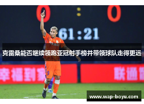 克雷桑能否继续领跑亚冠射手榜并带领球队走得更远