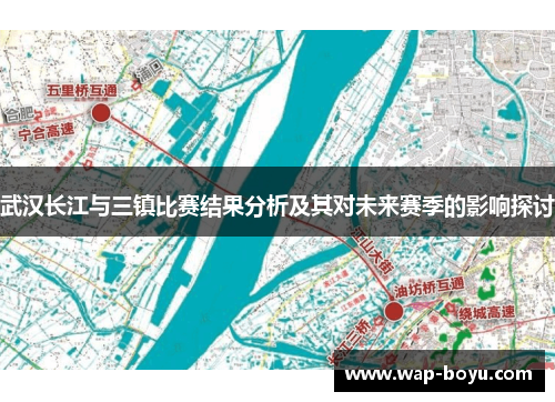 武汉长江与三镇比赛结果分析及其对未来赛季的影响探讨