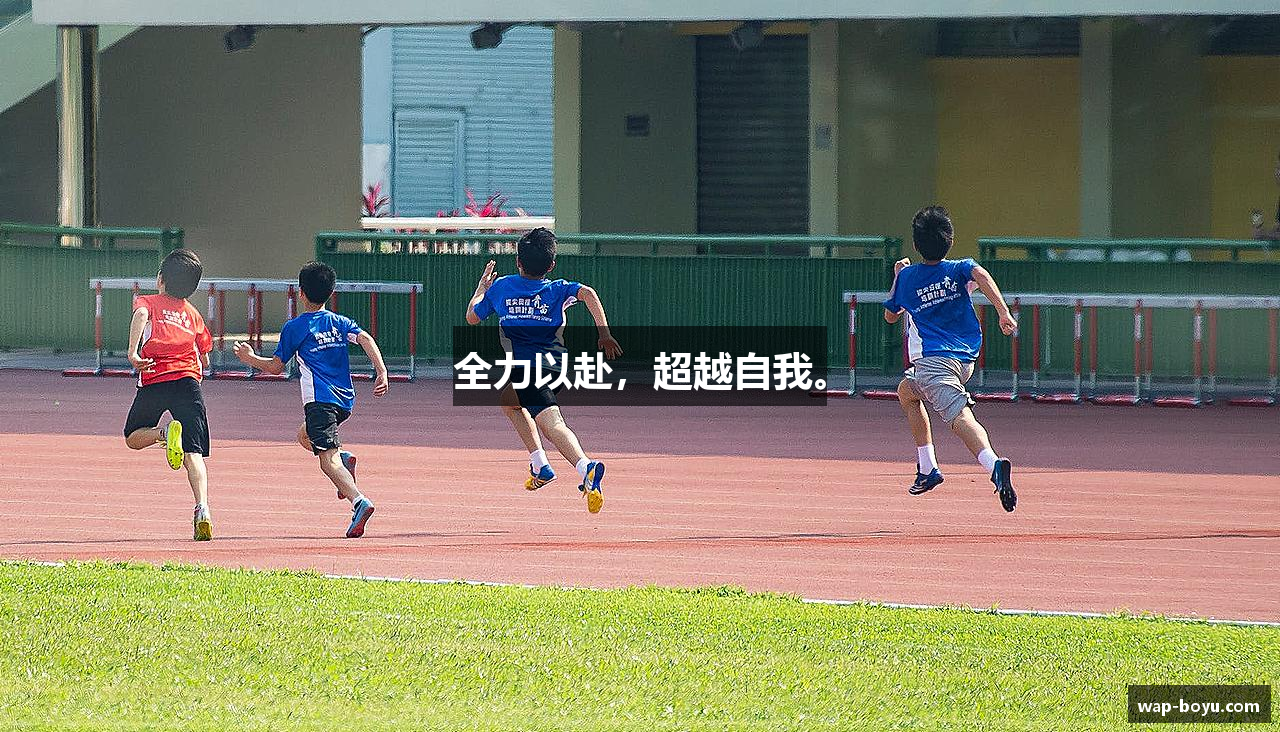 全力以赴，超越自我。