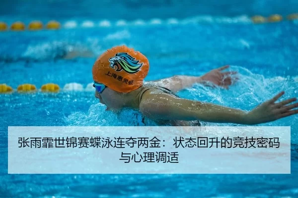 zhang-yu-fei-shi-jin-sai-die-yong-lian-duo-liang-jin-zhuang-tai-hui-sheng-de-jing-ji-mi-ma-yu-xin-li-tiao-shi-3-888.jpg