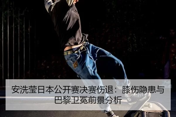 an-xi-ying-ri-ben-gong-kai-sai-jue-sai-shang-tui-xi-shang-yin-huan-yu-ba-li-wei-mian-qian-jing-fen-xi-2-334.jpg