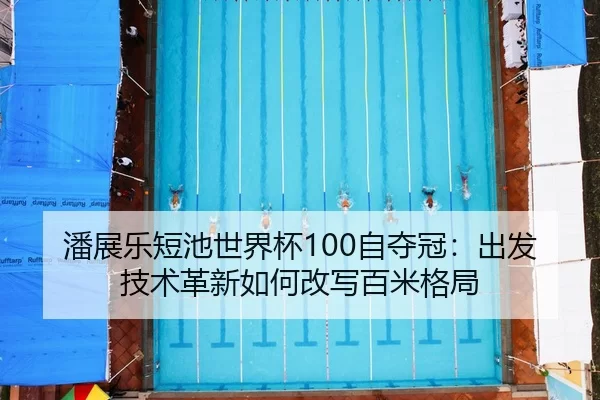 pan-zhan-le-duan-chi-shi-jie-bei-zi-duo-guan-chu-fa-ji-shu-ge-xin-ru-he-gai-xie-bai-mi-ge-ju-2-609.jpg